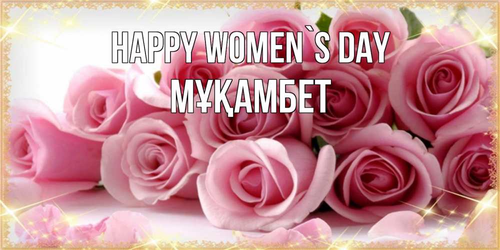 Greetings card с именем, МҰҚАМБЕТ happy women`s day поздравления женщин с 8 марта Greetings with text for free download 